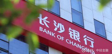 长沙银行最新爆料,揭秘金融创新与风险管控新动态  第1张